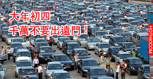 就是明天！「大年初四」千萬不要出遠門！沒想到當天竟然是「這種日子」！快告訴給你的 ...