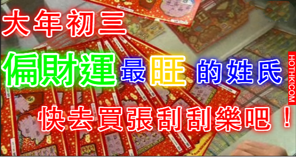 大年初三，這幾個『姓氏』的人，一定要快去買彩券啊！尤其是姓『林』財運當頭，勢不可 ...