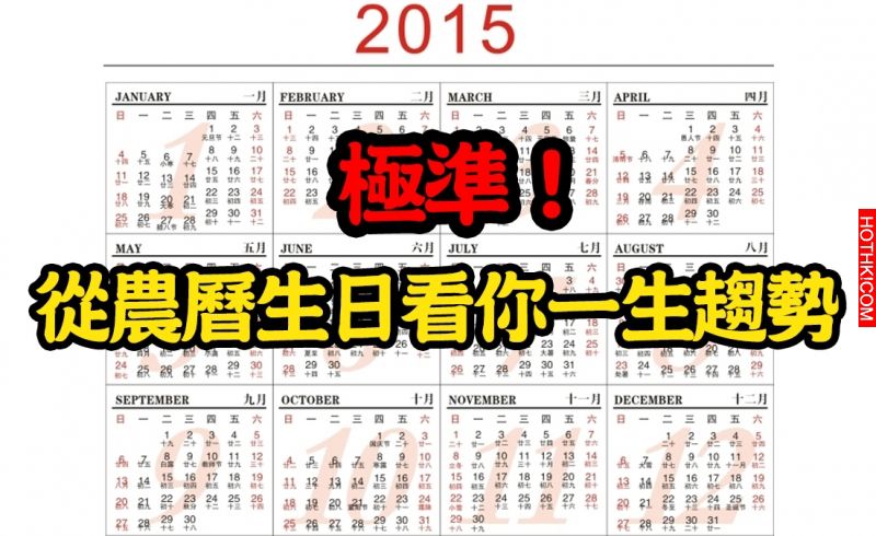 準到發財!由「農歷生日」就能看透你一生運勢!! 準到發財!由「農歷生日」就能看透你一生運勢!!