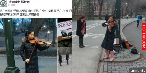 17歲的她遠在紐約,卻在2度低溫中拉琴為台南強震募款!你一定要記住這號『人物』她竟 ... 17歲的她遠在紐約,卻在2度低溫中拉琴為台南強震募款!你一定要記住這號『人物』她竟 ...