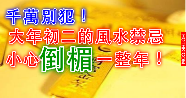 千萬別犯了這些大年初二的風水禁忌，這可是會讓你倒楣一整年的...快轉發給身邊的朋友 ...