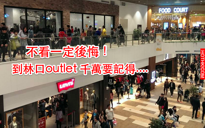 速傳！去新開幕的「 林口Outlet 」千萬要先知道「這幾件事情」不看一定後悔！快告訴身 ...