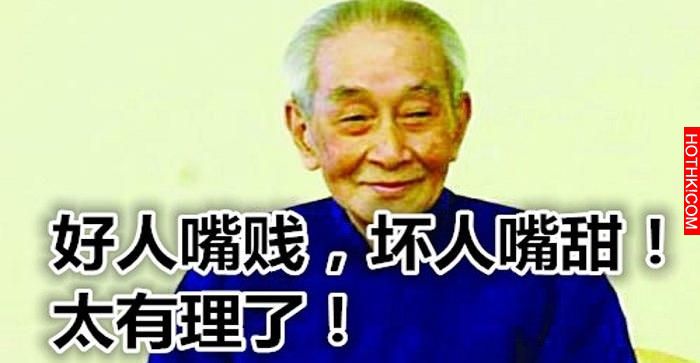 好人嘴賤，壞人嘴甜！...太殘酷！太有道理了！