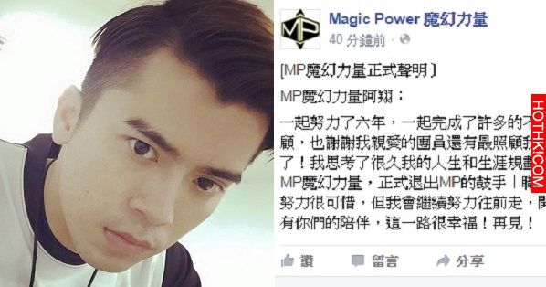 「MP魔幻力量」鼓手「阿翔」也退團了！他說出退出原因...震撼許多歌迷...大家無法接受 ...