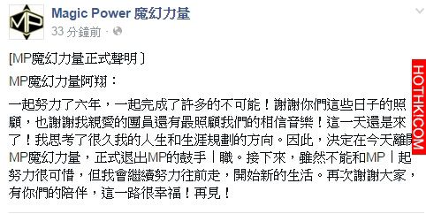 「MP魔幻力量」鼓手「阿翔」也退團了！他說出退出原因...震撼許多歌迷...大家無法接受 ...