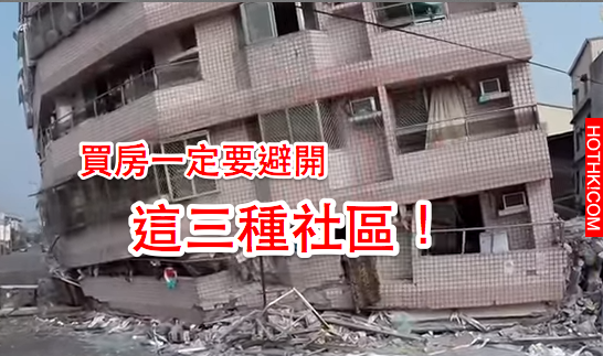 九二一大地震為例！買房子一定要避開這「三種社區」！若出現「這個狀況」更不能買，抗 ...