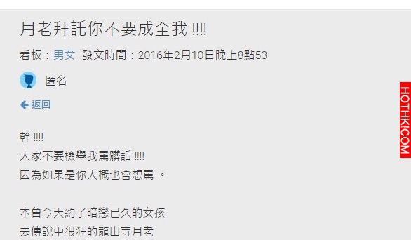 找暗戀的女生一起去拜月老，卻沒料到發生了「這件事」讓他跪求月老不要顯靈.... ...