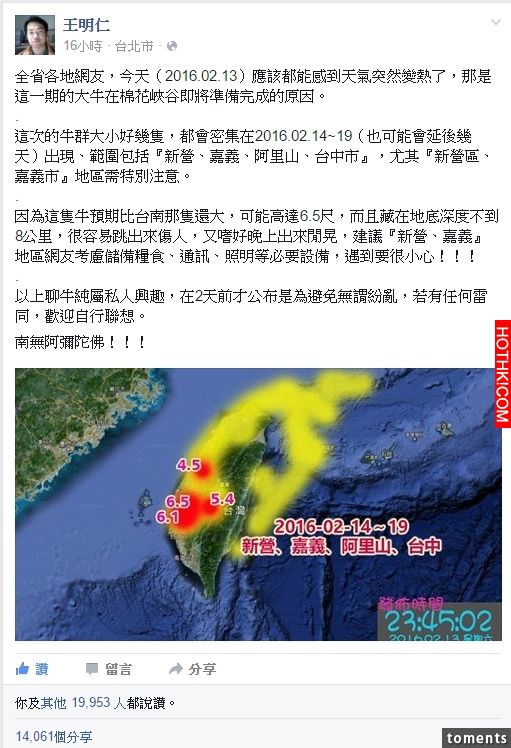 地震專家王明仁預測，下一波地震將會比台南強震還大，還會在14~19號間出現！而最危險 ...
