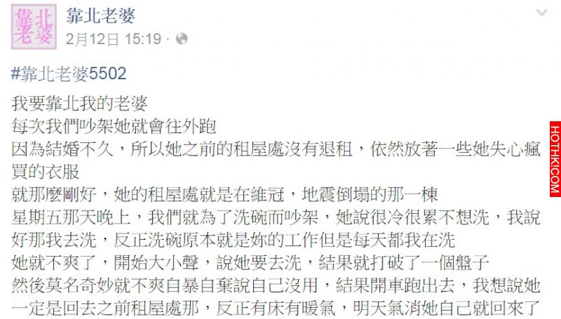 每次吵架老婆總是一氣之下往外跑，只是沒想到這次台南地震就這麼剛好... ...