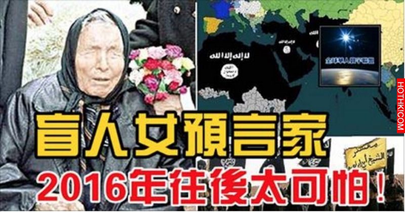 盲人女預言家：2016年往後太可怕！