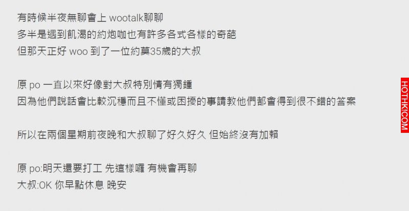 在wootalk上遇到很聊得來的大叔，兩周後約見面才發現竟然是... ...