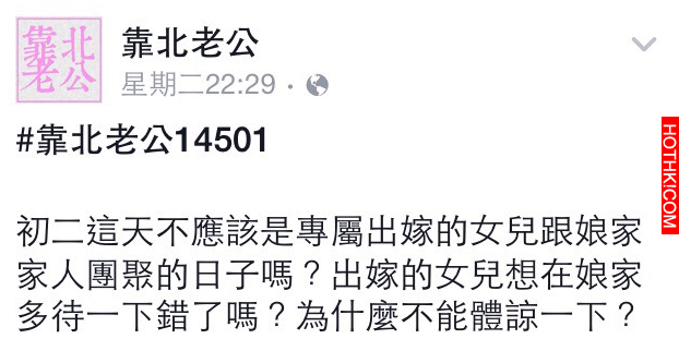 初二老婆想多待一下，老公卻因為小姑傳了這個很瞎的簡訊要老公提早離開.....真是太靠 ...