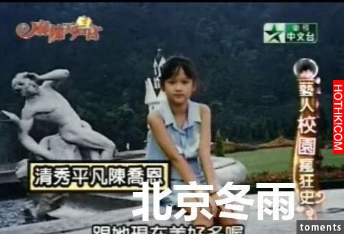 她是34D的螢屏女神，卻是令媽媽害怕的女兒，陳喬恩的不為人知