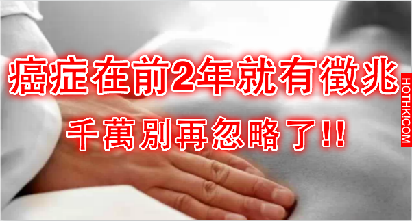 原來癌症在前2年就有徵兆， 別再忽略了！分享出去吧！(您的轉發，也許會救人一命) ...