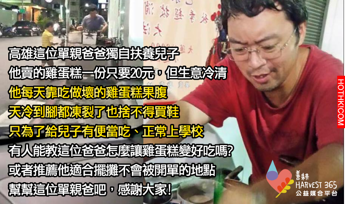 賣相不佳、但便宜又大份的雞蛋糕，高雄獨自養兒的單親爸爸 ...
