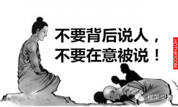 不要背後說人，不要在意被說！