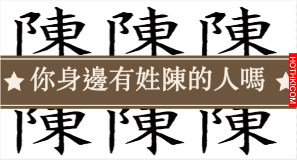 你身邊有姓陳的人嗎??