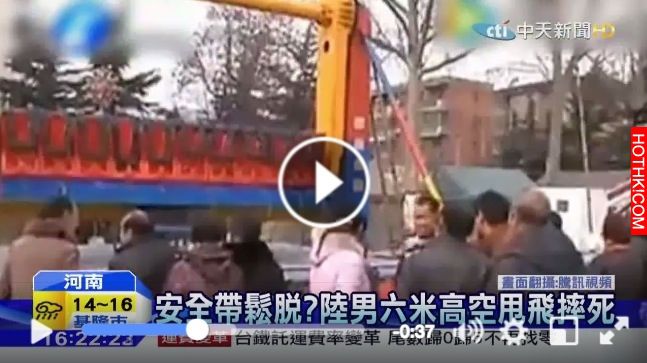 遊樂設施安全帶鬆脫！男子從六米高空被甩飛出來摔死...影片讓人怵目驚心，現場目擊者 ...