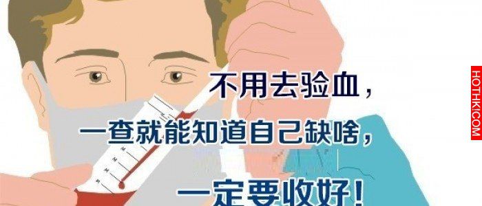 《不用去驗血，一查就能知道自己缺啥，一定要收好！》