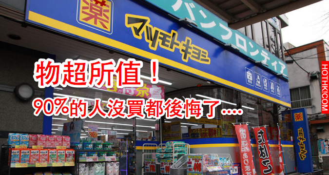 速傳！18種沒買到等於「浪費機票錢」藥妝美食，90%的人全後悔了！沒想到「這些東西」 ... ... ... ...