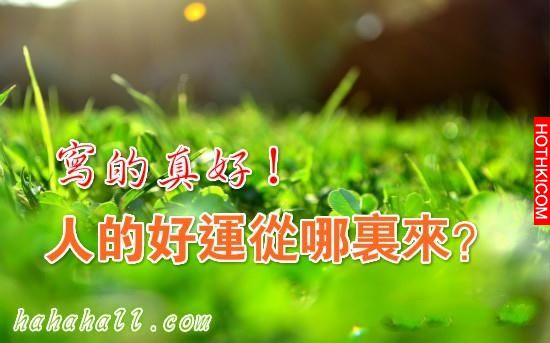 人的好運從哪裡來？寫的真好！