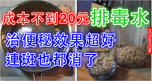 這碗排毒水成本不到30元！治便秘效果特別好！清毒素甩了6公斤，連斑都沒了！ ...