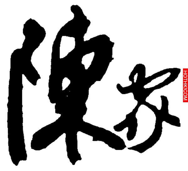 速傳！「你姓陳嗎？」是的話不得了了，這位可能是你祖先！沒想到他的「後代」竟然... ...