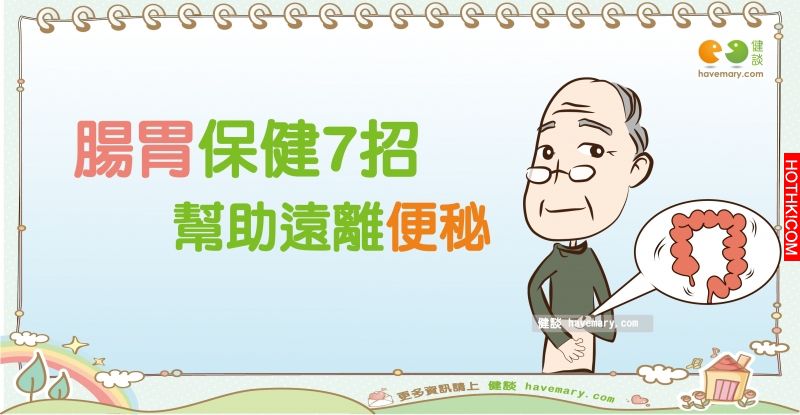 便秘,緩解便秘,習慣性便秘,健康圖文,健康漫畫,漫漫健康,Constipation,habitual constipation,健談,健談網,havemary