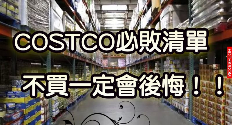 尖叫聲！連Costco內部員工都瘋傳「Costco必敗清單」！尤其第9樣....不買一定會後悔！ ...