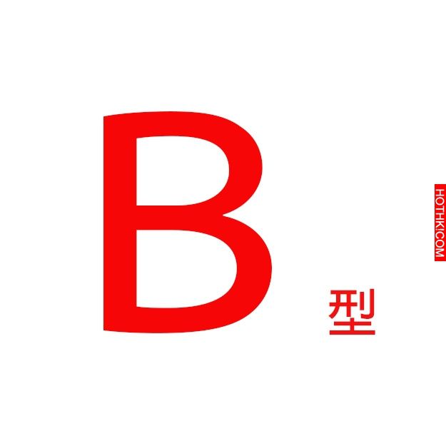注意！你身邊有Ｂ型血的人嗎？千萬不要接近他們，因為...