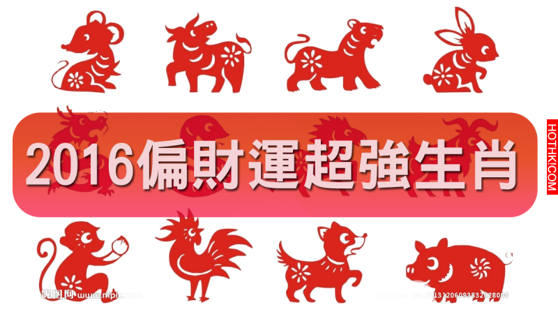 2016上半年買彩券最容易中頭獎的「四個生肖」竟然是！快檢查自己入圍沒有！下班手刀去 ...