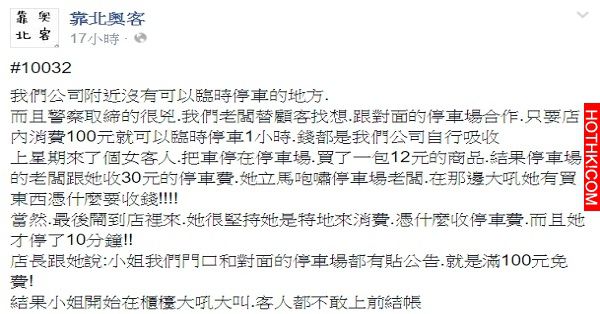 奧客潑婦拒付停車費有夠歡，老闆霸氣回嗆讓對方住嘴，員工:「我老闆好MAN!!!!!!!」 ...