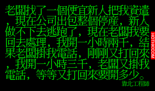老闆愛找便宜人力，現在火燒屁股只好GG了