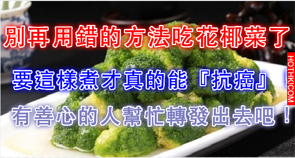 別再用錯的方法吃花椰菜了！要這樣煮才真的能『抗癌』！可惜真的太少人知道了！(有善 ...