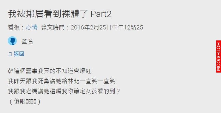 裸身去陽台收衣服穿內褲，被鄰居學妹看到...結果崩潰發文還被認出來XD ...