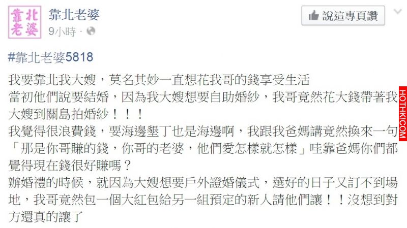 小姑靠北哥哥花錢在老婆身上，根本是眼紅嫉妒大嫂超好命反被網友譏為「戀哥癖」！！ ...