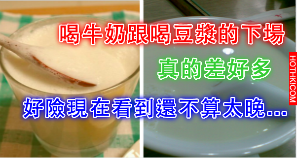 喝牛奶女人與喝豆漿女人的下場，真的差好多！好險現在看到還不算太晚... ...