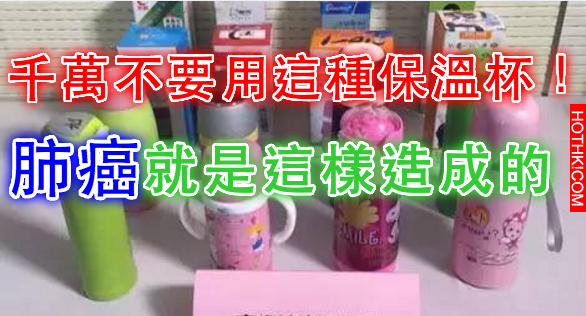千萬不要用這種保溫杯！肺癌、皮膚癌就是這樣造成的！