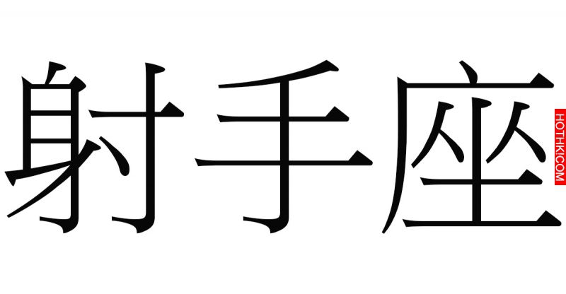 可怕！千萬別靠近「射手座」，不然你會...