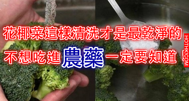 原來花椰菜這樣清洗才是最乾淨的，不想吃進農藥就一定要知道！快轉發讓更多人知道吧！ ...