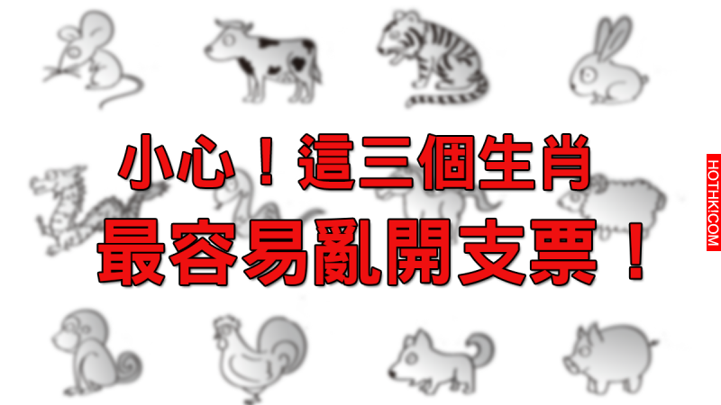 注意！這「三個生肖」最可能亂開支票！想讓他們「做好做滿」竟然要......看完我都跪了 ...