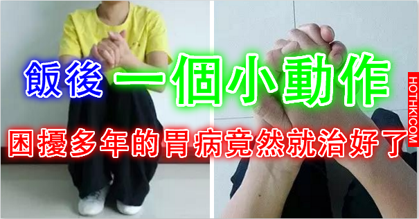 飯後『一個小動作』，竟然讓姑媽困擾多年的胃病給治好了！真的太神奇了，快轉發讓更多 ...