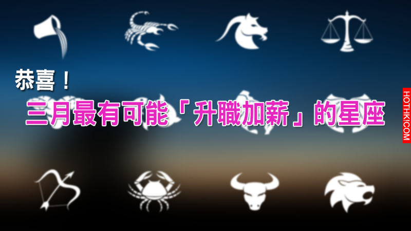 三月中許多人面臨生涯考驗，但是「這個星座」竟然可能「升官加薪」！讓人羨慕到流淚了 ...