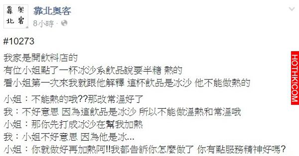 店員遇上奧客點冰沙:「半糖熱的」，回應無法做熱飲卻被嗆:「我剛下班心情已經夠不好了 ...