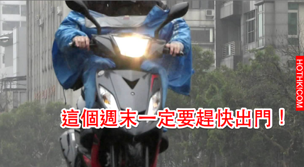 把握！這個「週末」一定要趕快出門，不然沒機會了！氣象局剛才發佈了「這個消息」網友 ...