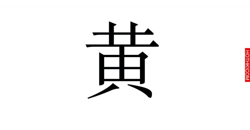 驚！你身邊有姓『黃』的人嗎？原來他們都是...