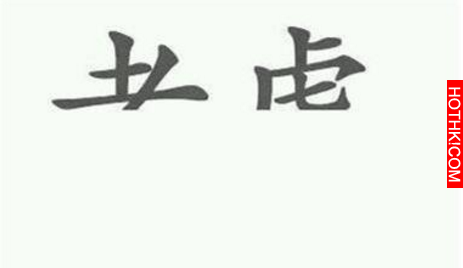 你第一眼看出是什麼字，就代表你是什麼人？