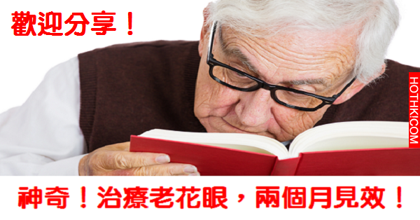 「治療老花眼」的方法，很神奇！兩個月就看見效果！還能減少皺紋，我現在天天做！ ...