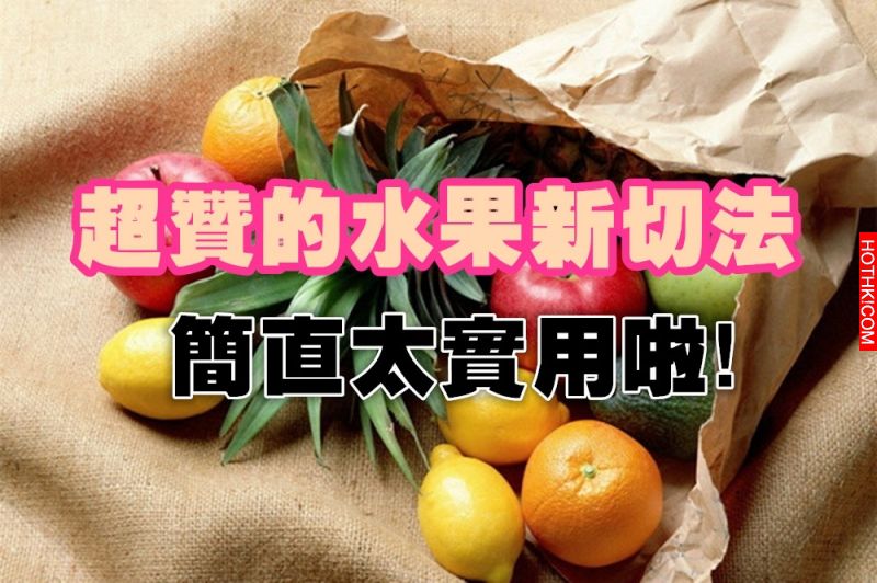水果新切法，學起來吧！學會這些，以後吃水果就簡單了~~