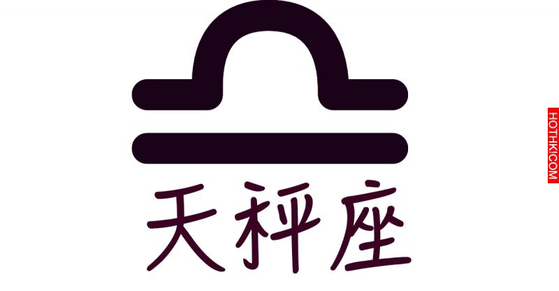 千萬不要理會「天秤座」，因為他們就是這樣的人...